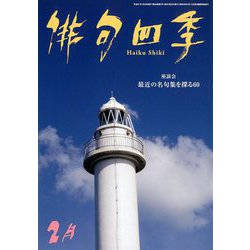 俳句四季 2019年 02月号 [雑誌]
