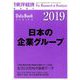 日本の企業グループ2019年版 増刊東洋経済 2019年 2/13号 [雑誌]