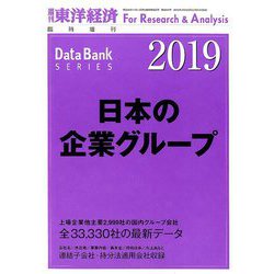 日本の企業グループ2019年版 増刊東洋経済 2019年 2/13号 [雑誌]