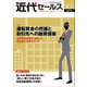 近代セールス 2019年 2/1号 [雑誌]