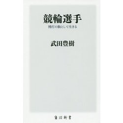 競輪選手―博打の駒として生きる(角川新書) [新書]