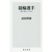 競輪選手―博打の駒として生きる(角川新書) [新書]