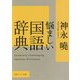 悩ましい国語辞典(角川ソフィア文庫) [文庫]
