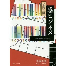 感ビジネス―千夜千冊エディション(角川ソフィア文庫) [文庫]