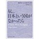 もし、日本という国がなかったら(角川ソフィア文庫) [文庫]