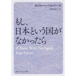 もし、日本という国がなかったら(角川ソフィア文庫) [文庫]