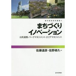 まちづくりイノベーション-公民連携・パークマネジメント・エリアマネジメント（都市経営研究叢書 第1巻） [単行本]