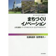 まちづくりイノベーション-公民連携・パークマネジメント・エリアマネジメント（都市経営研究叢書 第1巻） [単行本]