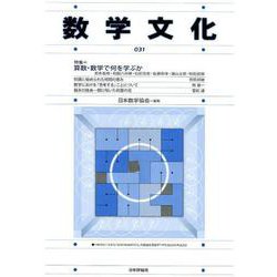 数学文化 31 [単行本]