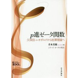 日本評論社創業100年記念出版 p進ゼータ関数―久保田-レオポルドから岩澤理論へシリーズ ゼータの現在 [全集叢書]