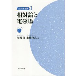 江沢洋選集〈2〉相対論と電磁場 [全集叢書]