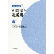 江沢洋選集〈2〉相対論と電磁場 [全集叢書]