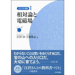 ヨドバシ.com - 江沢洋選集〈2〉相対論と電磁場 [全集叢書] 通販【全品 