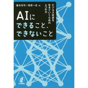 AIにできること、できないこと―ビジネス社会を生きていくための4つの力 [単行本]