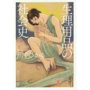 生理用品の社会史(角川ソフィア文庫) [文庫]
