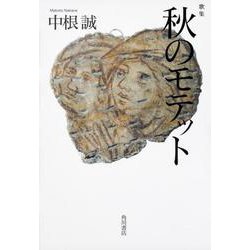 秋のモテット－歌集（まひる野叢書 第 359篇） [単行本]