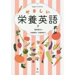 やさしい栄養英語 [単行本]