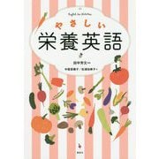 やさしい栄養英語 [単行本]