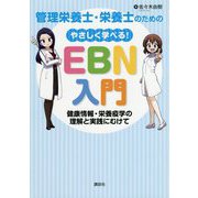 管理栄養士・栄養士のためのやさしく学べる!EBN入門―健康情報・栄養疫学の理解と実践にむけて [単行本]