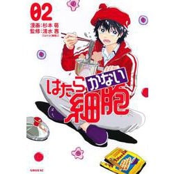はたらかない細胞（2）(シリウスKC) [コミック]