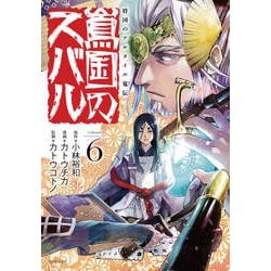 将国のアルタイル嵬伝／嶌国のスバル（6）(シリウスKC) [コミック]