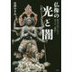仏像の光と闇―歴史の裏にある先人の"戦略" [単行本]