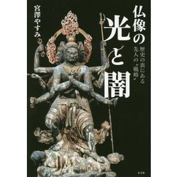 仏像の光と闇―歴史の裏にある先人の"戦略" [単行本]