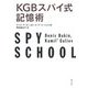KGBスパイ式記憶術 [単行本]