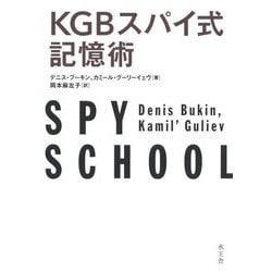 KGBスパイ式記憶術 [単行本]