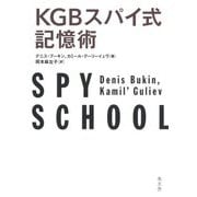 KGBスパイ式記憶術 [単行本]
