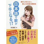 日本語で歌が下手になる!?―意外と知らない、歌と日本語の関係性 [単行本]