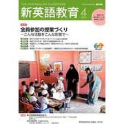新英語教育 2019 4 [単行本]
