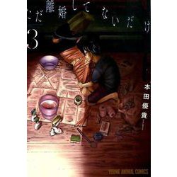 ただ離婚してないだけ 3（ヤングアニマルコミックス） [コミック]