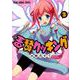 毒贄クッキング 3（ヤングアニマルコミックス） [コミック]