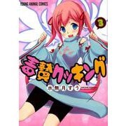 毒贄クッキング 3（ヤングアニマルコミックス） [コミック]