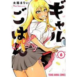 ギャルごはん 6（ヤングアニマルコミックス） [コミック]