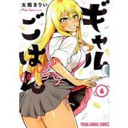 ギャルごはん 6（ヤングアニマルコミックス） [コミック]