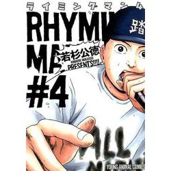 ライミングマン 4（ヤングアニマルコミックス） [コミック]