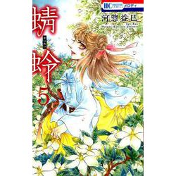 蜻蛉 5（花とゆめCOMICS） [コミック]