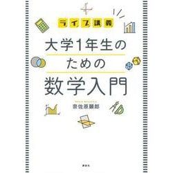 ライブ講義　大学1年生のための数学入門(KS理工学専門書) [単行本]