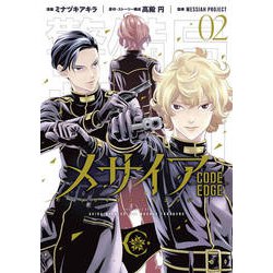 メサイア-CODE EDGE 2（KCデラックス） [コミック]