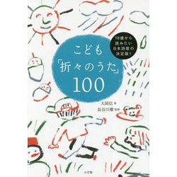 こども「折々のうた」100―10歳から読みたい日本詩歌の決定版! [単行本]