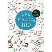 こども「折々のうた」100―10歳から読みたい日本詩歌の決定版! [単行本]