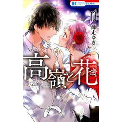 高嶺と花 13（花とゆめCOMICS） [コミック]