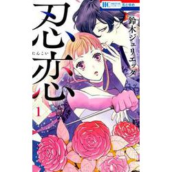 ヨドバシ.com - 忍恋 1（花とゆめCOMICS） [コミック] 通販【全品無料配達】