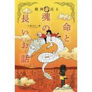 龍神と巡る命と魂の長いお話 [単行本]