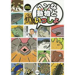 ヘンな動物といっしょ(ビッグ・コロタン ワンダーサイエンス) [図鑑]