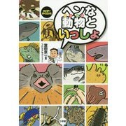 ヘンな動物といっしょ(ビッグ・コロタン ワンダーサイエンス) [図鑑]