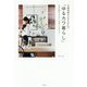 元雑貨屋asasaさんの「ゆるカワ暮らし」―お金も時間もかけずに、毎日がトキめくコツ [単行本]