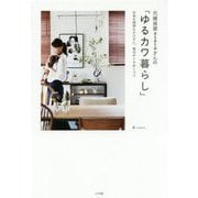 元雑貨屋asasaさんの「ゆるカワ暮らし」―お金も時間もかけずに、毎日がトキめくコツ [単行本]